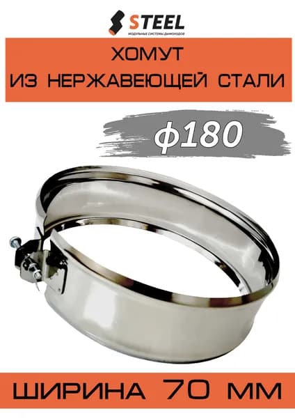 Хомут обжимной нерж. AISI 430-0,5 d180