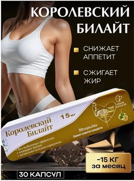 Капсулы для похудения Королевский билайт - жиросжигатель, 30 капсул