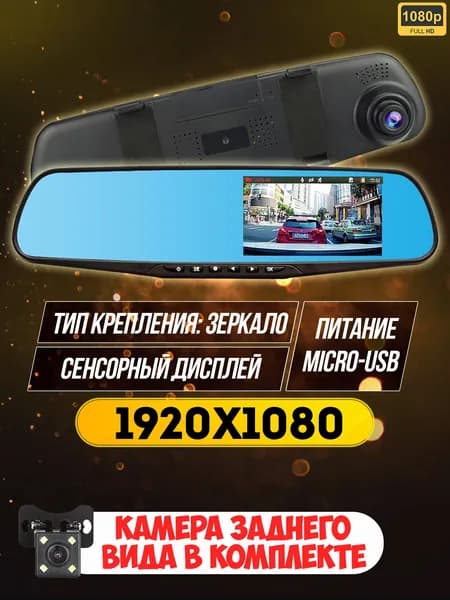 Видеорегистратор автомобильный зеркало с камерой заднего вида / регистратор с датчиками удара и движения / ночная съемка, запись звука
