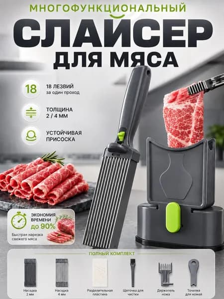 Слайсер для мяса многофункциональный, мясорезка ручная 18 лезвий, толщина 2/4 мм, держатель с присоской