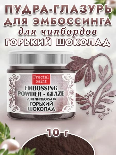 Пудра-глазурь для чипбордов "Горький шоколад" (10 гр)