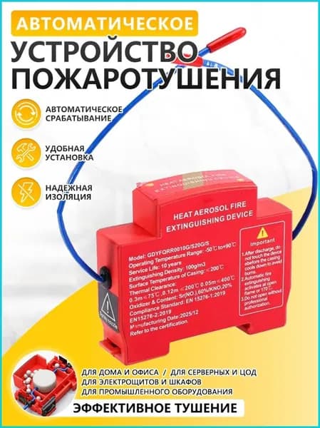 Автономная установка аэрозольного пожаротушения, автоматический термостикер для электрощитов, шкафов ИБП и автомобилей, крепление на DIN-рейку, термоактивирующийся