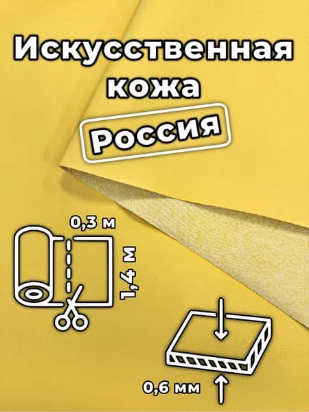 Искусственная кожа 0,3х1,4м цвет Желтый