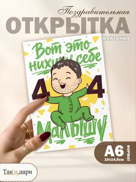Открытка с приколом с днём рождения 44 года