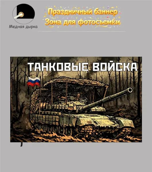 Фоновое оформление баннеров 100-70 Лесной танк