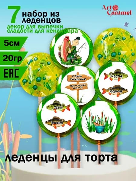 Леденцы для торта мужчине рыбаку