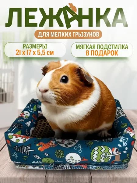 Лежанка-подстилка для морских свинок и крыс