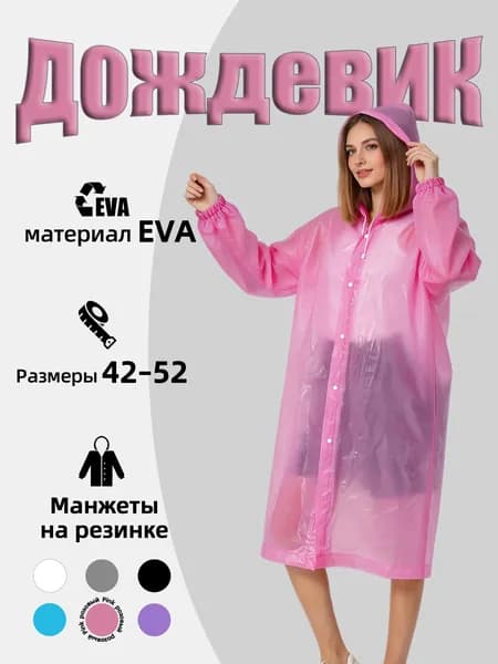 Дождевик YUXEE