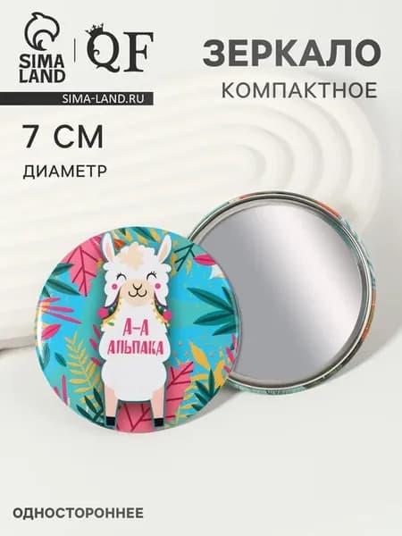 Зеркало карманное «Альпака»