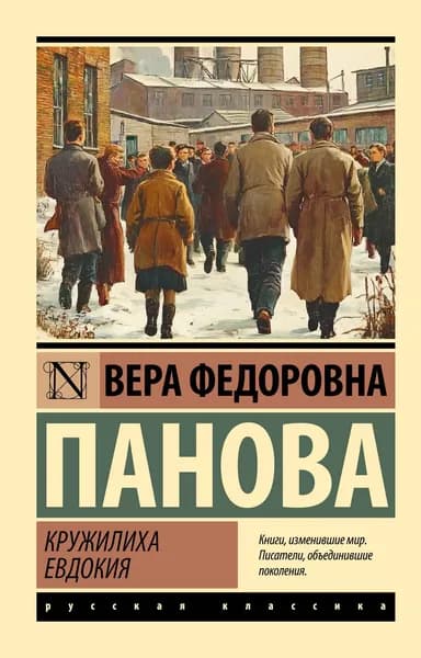 Книга Кружилиха. Евдокия