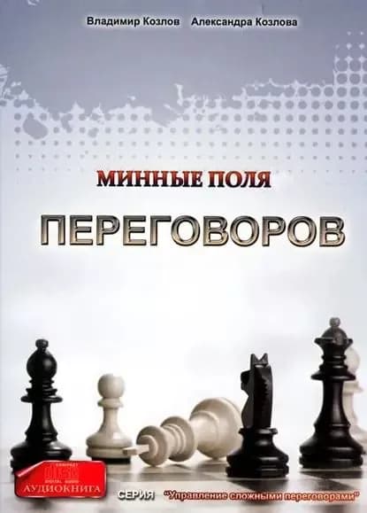 Минные поля переговоров | Козлова Александра Александровна, Козлов Владимир Владимирович | Электронная аудиокнига