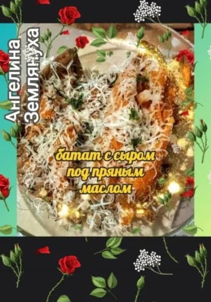 Батат с сыром под пряным маслом | Землянуха Ангелина | Электронная книга