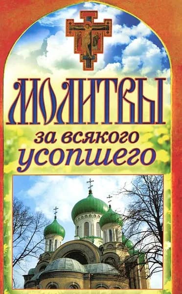 Молитвы за всякого усопшего
