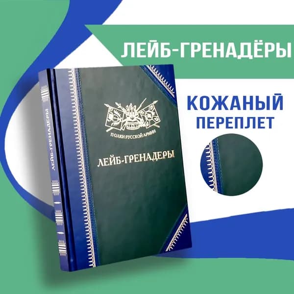 Полки Русской Армии: Лейб-гренадёры | Бондаренко Александр Юльевич