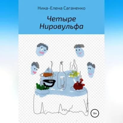 Четыре Нировульфа | Ника-Елена Саганенко | Электронная аудиокнига