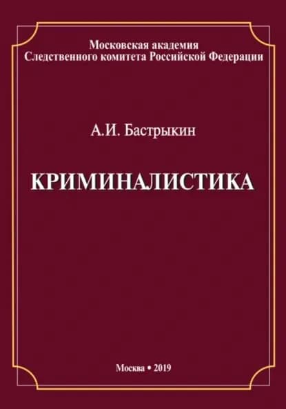 Криминалистика | Бастрыкин Александр Иванович | Электронная книга