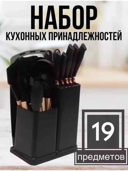 Кухонные принадлежности 19 предметов