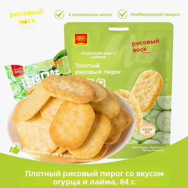 Китайские рисовые печенья огурково-лимонные 84 г_СЛАДКАЯ ЛАВКА