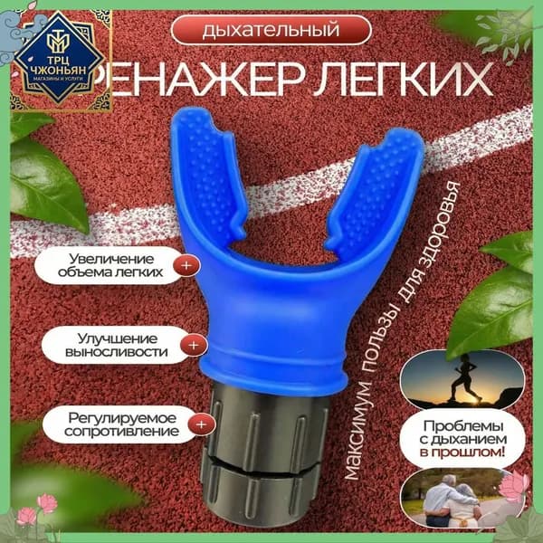 Мини-тренажер Дыхательный тренажер для легких с регулируемой нагрузкой