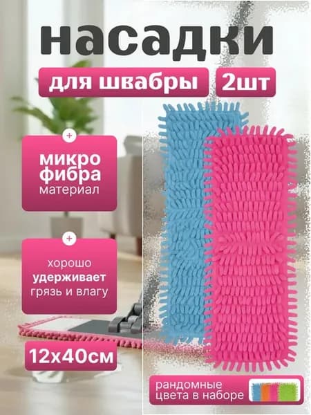 Насадки для швабры из микрофибры