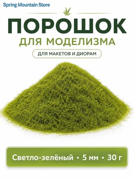 Статическая трава 5 мм для миниатюр и диорам, флок-порошок для ландшафта и газона, материал для моделирования, 30 г