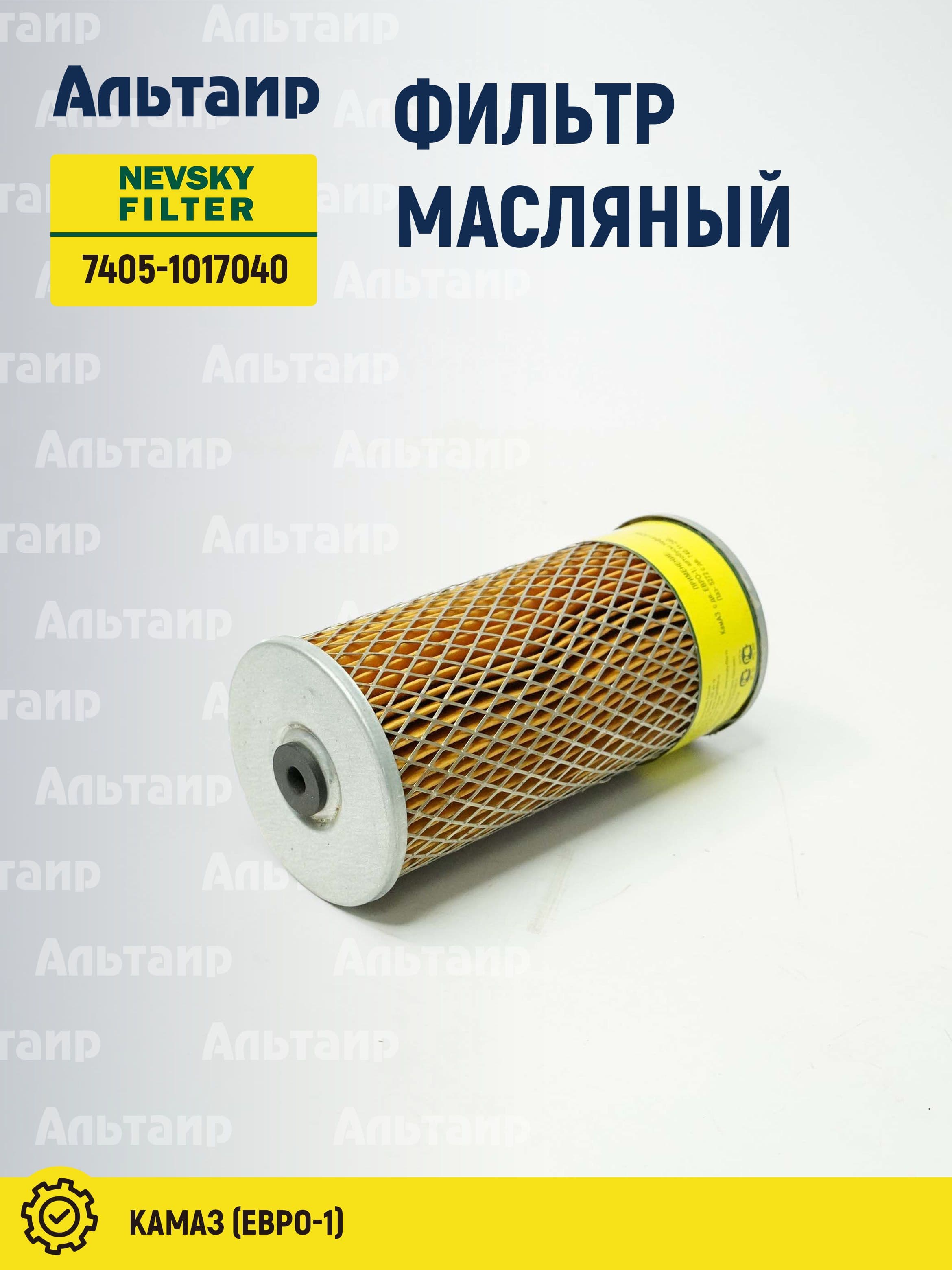 Фильтр масляный КАМАЗ (Евро-1) 7405-1017040 NEVSKY FILTER (1 шт)