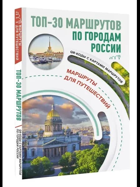 ТОП-30 маршрутов по городам России