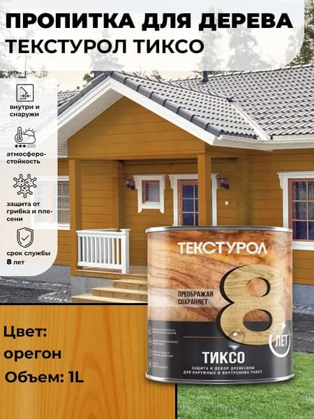 Текстурол тиксо деревозащитное средство Орегон 1л для дерева, ДВП, ДСП, заборов, дверей, оконных рам
