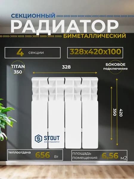 Радиатор отопления биметаллические TITAN 350 4 секций боковое подключение (белый RAL 9016), Stout SRB-3310-035004