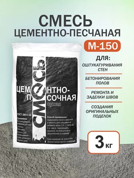 Цементно-песчаная смесь ЦПС сухая 3 кг