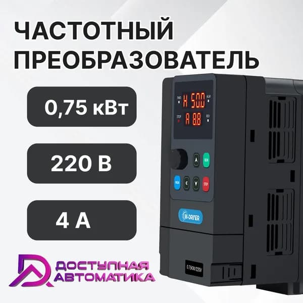 C0007G1 Частотный преобразователь 220В 0.75кВт 4А M-DRIVER