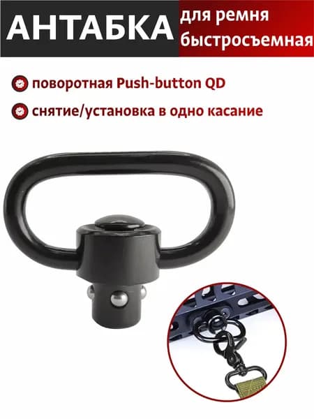 Антабка быстросъемная, QD, для ремня