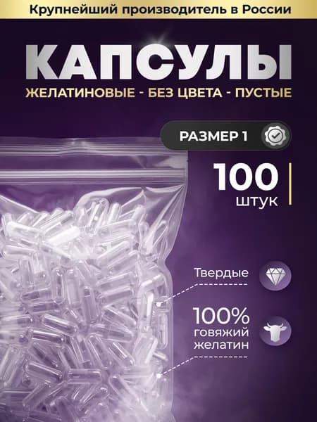 Капсулы желатиновые твердые бесцветные размером 1, 100 шт