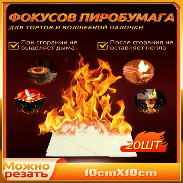 Пиробумага для фокусов, тортов и волшебной палочки, набор 20 листов (10 см х 10 см),Подарки на День защиты детей