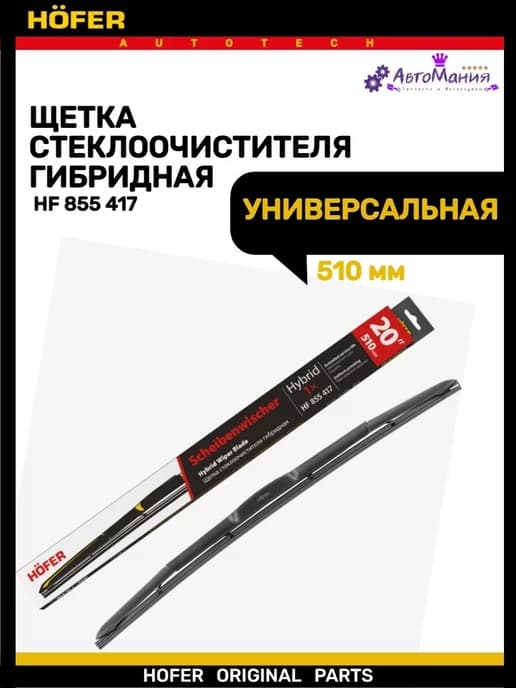 Щетка дворника гибридная 510мм