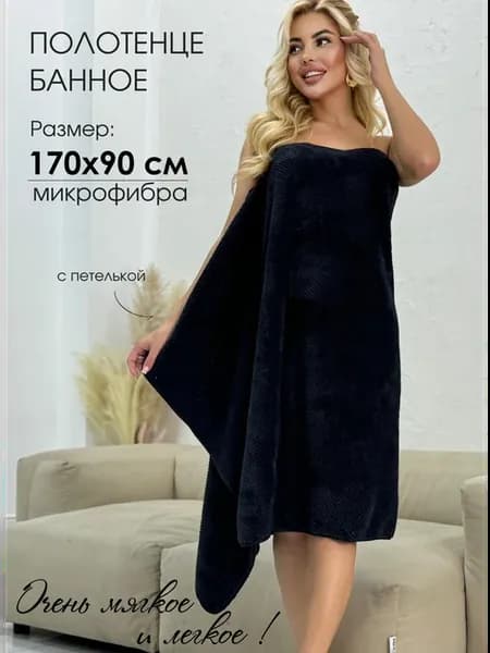 Полотенце банное из микрофибры большое 170х90 с петелькой
