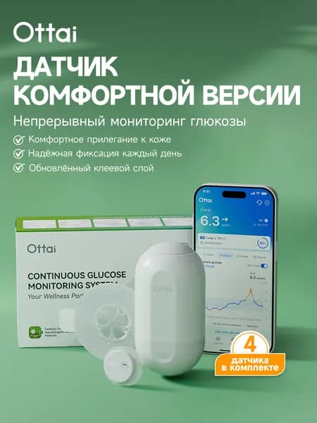 Датчик комфортной версии Ottai Системы мониторинга глюкозы Срок годности 04.2027, 4шт.