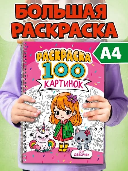 Раскраска 100 картинок Для девочек