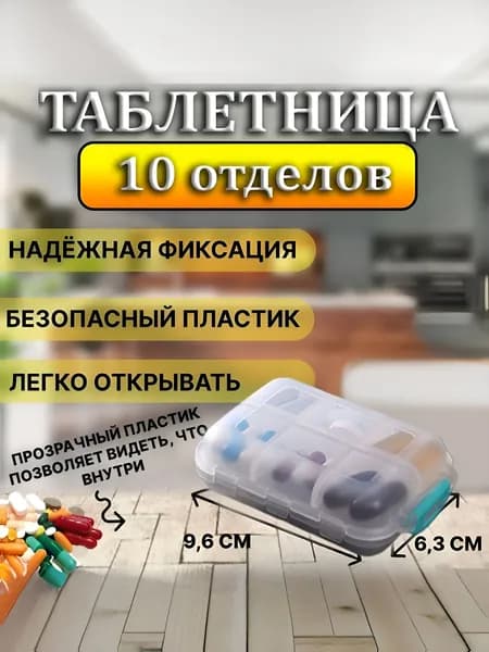 Таблетница на 10 отделений