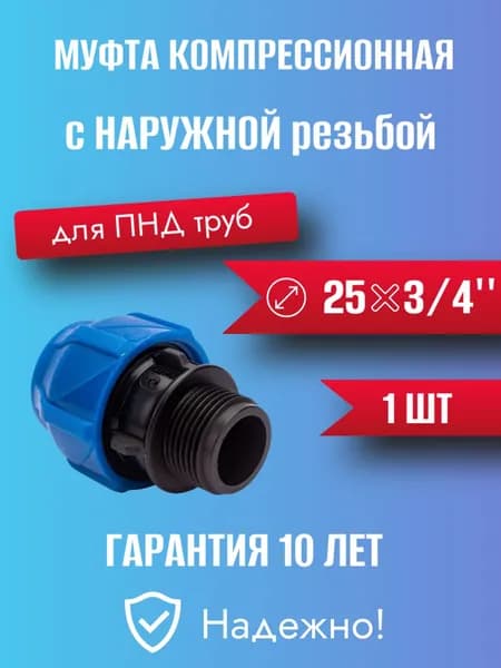 Муфта ПНД компр. соединительная c наружной резьбой 25х3/4" VALFEX