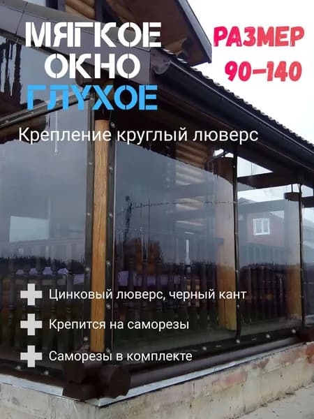 Мягкое окно (90-140)см ПВХ глухое для веранды и беседки