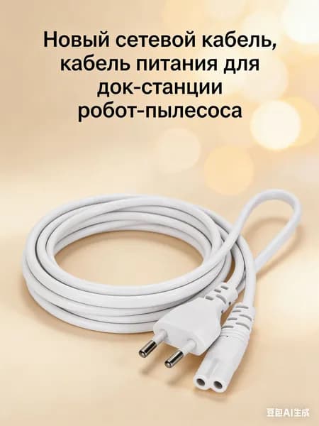 Сетевой кабель, кабель питания для док-станции робот пылесоса.