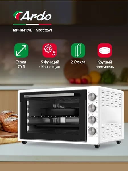 Духовка настольная Ardo 5 режимов, конвекция, 70 л, 2 противня + хромированная решетка, механический таймер