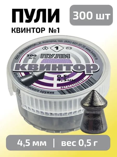Пули для пневматики 4,5мм Квинтор №1 (0,5г) 300 шт/уп (КВИНТОР)