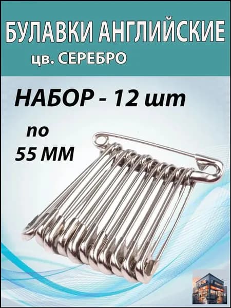 Булавка 5.5 см, 12 шт., цвет: серебристый