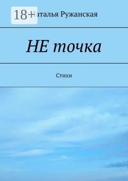 Не точка. Стихи | Ружанская Наталья | Электронная книга