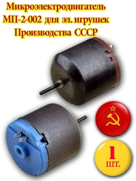 Микроэлектродвигатель для игрушек МП-2-002. СССР, 1шт.