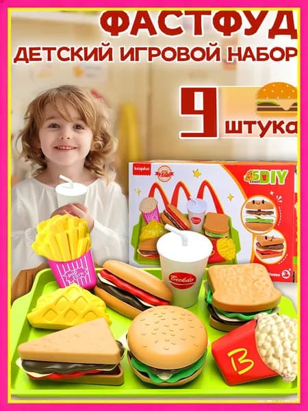 Игровой набор фастфуд,развивающие игрушки,9шт,для ролевых игр,подарок девочкам и мальчикам 3, 4, 5, 6 лет