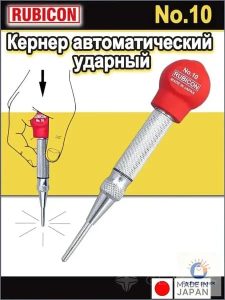 RUBICON Кернер автоматический ударный, 130 мм, Для использования с пластинами и формами для позиционирования меток, сделано в Японии, No.10