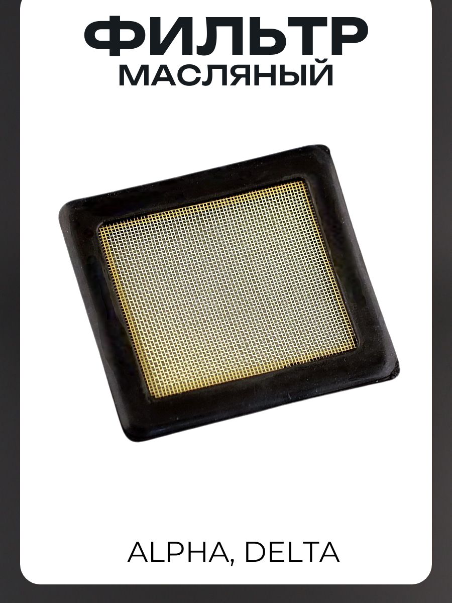 Фильтр масляный Alpha, Delta